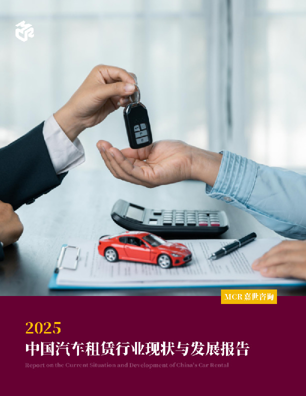2025中国汽车租赁行业现状与发展报告