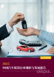 2025中国汽车租赁行业现状与发展报告