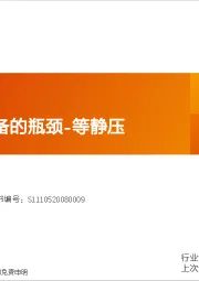 电力设备：固态电池设备的瓶颈-等静压