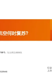 航空机场行业专题研究：扩大免签，航空何时复苏？