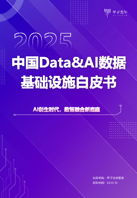 中国Data&AI数据基础设施白皮书：AI创生时代，数智融合新底座