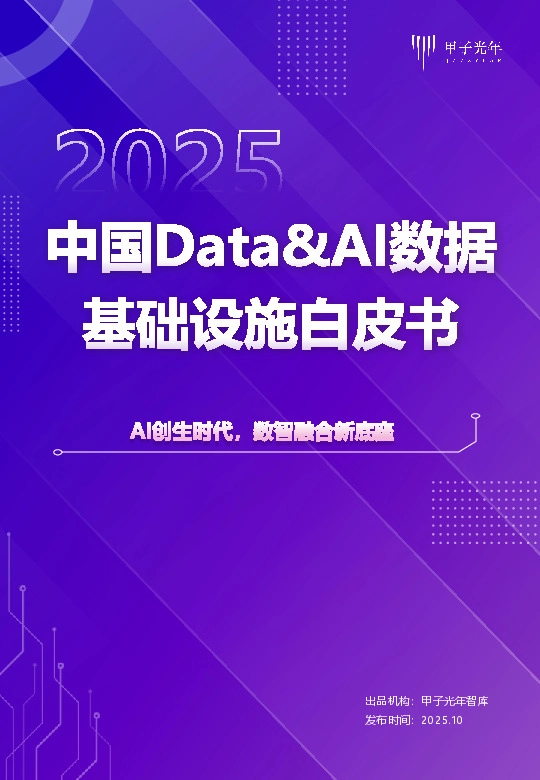 中国Data&AI数据基础设施白皮书：AI创生时代，数智融合新底座