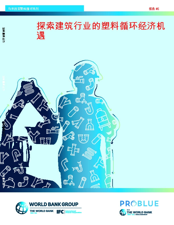 探索建筑行业的塑料循环经济机遇