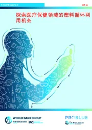 探索医疗保健领域的塑料循环利用机会