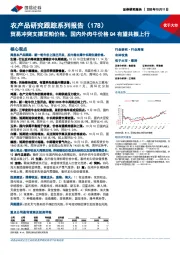 农产品研究跟踪系列报告(178):贸易冲突支撑豆粕价格,国内外肉牛价格Q4有望共振上行
