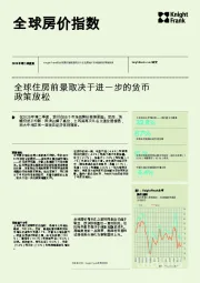 全球房价指数：全球住房前景取决于进一步的货币政策放松