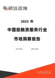 2025年中国投融资服务行业市场洞察报告