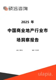 2025年中国商业地产行业市场洞察报告