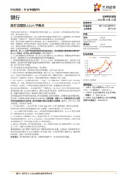 银行行业专题研究：银行自营的△EVA平衡点