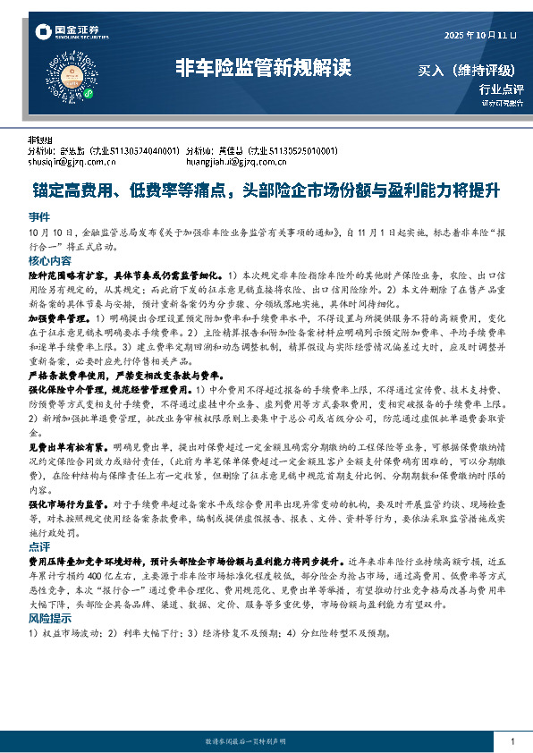 保险：非车险监管新规解读-锚定高费用、低费率等痛点，头部险企市场份额与盈利能力将提升