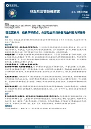 保险:非车险监管新规解读-锚定高费用、低费率等痛点,头部险企市场份额与盈利能力将提升