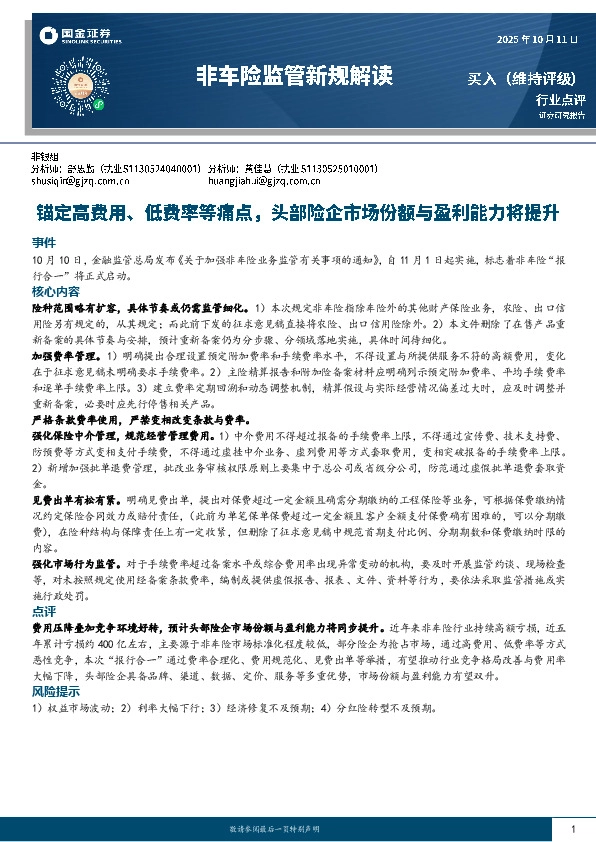 保险：非车险监管新规解读-锚定高费用、低费率等痛点，头部险企市场份额与盈利能力将提升