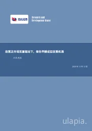 环保行业周报:政策及市场双重驱动下,绿色甲醇或迎发展机遇