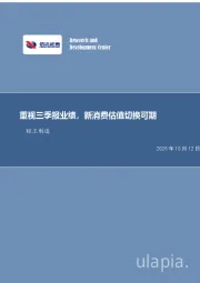 轻工制造行业周报：重视三季报业绩，新消费估值切换可期