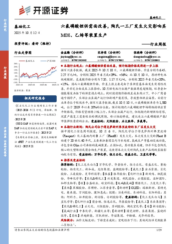 基础化工行业周报：六氟磷酸锂供需面改善，陶氏一工厂发生火灾影响其MDI、乙烯等装置生产