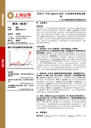 通信:25年度国庆期间AI新闻信息汇总-多家大厂开启Open AI合作,AI软硬件协同效应增强