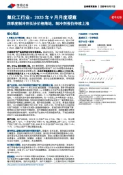 氟化工行业:2025年9月月度观察:四季度制冷剂长协价格落地,制冷剂报价持续上涨