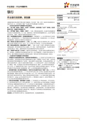 银行行业专题研究：农业银行的故事：资负篇