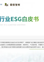 新能源行业ESG白皮书