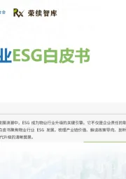 物业行业ESG白皮书