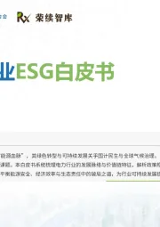 电力行业ESG白皮书