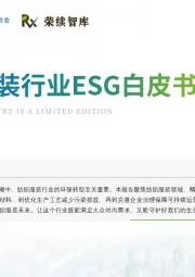 纺织服装行业ESG白皮书