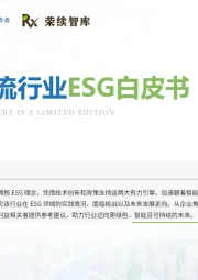 航空物流行业ESG白皮书