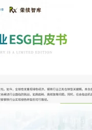钢铁行业ESG白皮书