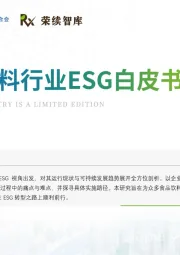 食品饮料行业ESG白皮书