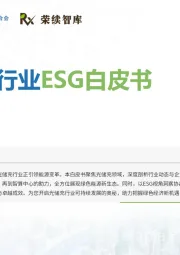 光储充行业ESG白皮书
