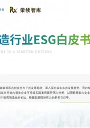 医药制造行业ESG白皮书