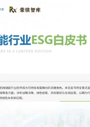 机械储能行业ESG白皮书