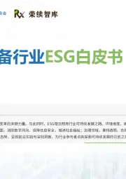通信设备行业ESG白皮书