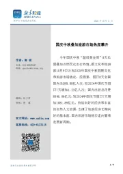 旅游行业：国庆中秋叠加旅游市场热度攀升