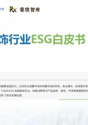 家居装饰行业ESG白皮书