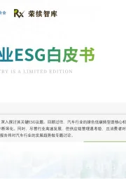 汽车行业ESG白皮书