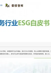 通信服务行业ESG白皮书