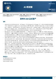 AI周观察：英特尔18A正式量产