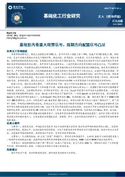 基础化工行业研究:重视反内卷重大政策信号,周期方向配置信号凸显