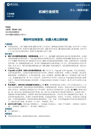 机械行业周报：看好可控核聚变、机器人和工程机械