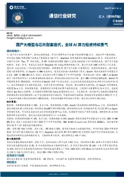 通信行业周报:国产大模型与芯片配套迭代,全球AI算力投资持续景气