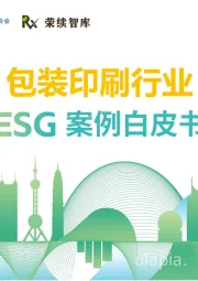 包装印刷行业ESG案例白皮书