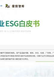 印刷行业ESG白皮书