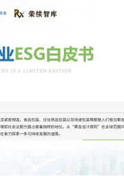 包装行业ESG白皮书