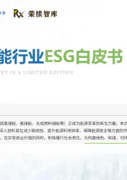 化学储能行业ESG白皮书