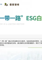 金融“一带一路”ESG白皮书