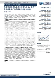 机械设备行业跟踪周报:短期回调强推油服设备&锂电设备;重视半导体设备国产化率提高的历史性机遇