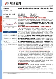 非银金融行业周报：两融折算率常规调整不影响存量，非银板块攻守兼备