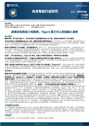 具身智能行业研究：滴滴自驾完成D轮融资，Figure第三代人形机器人发布