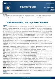 食品饮料行业研究：白酒双节动销符合预期，关注25Q3业绩窗口期兑现情况